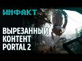 Skull & Bones 8 ноября, тестирование Cyberpunk 2077, сюжет в Battlefield, секреты Portal 2...