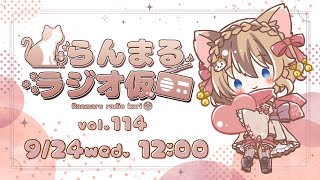 【生放送ラジオ】らんまるラジオ仮  vol.114【9月24日】