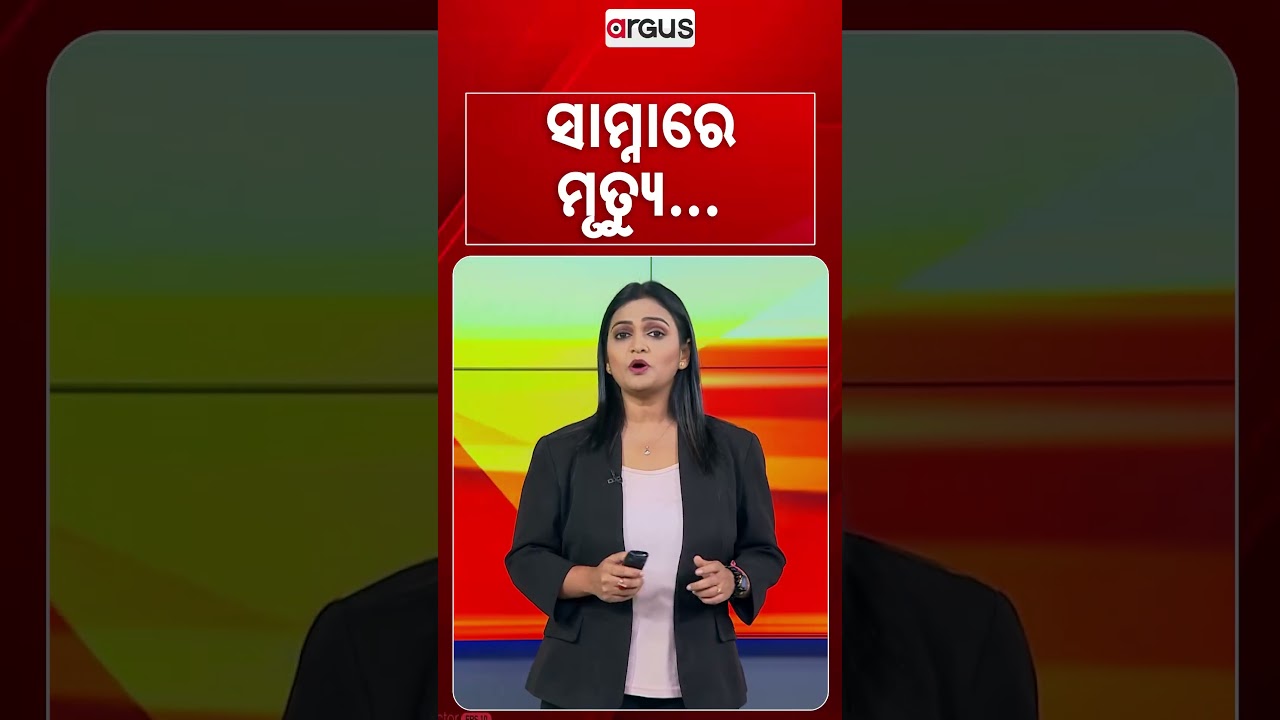 ସାମ୍ନାରେ ମୃତ୍ୟୁ... | Argus Reels | Nepal Flood | Natural Disaster | Argus News