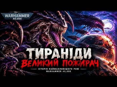 Тираніди — Великий Пожирач | Історія найжахливішого рою Warhammer 40,000