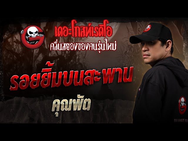 รอยยิ้มบนสะพาน • คุณพัต | 5 ก.ค. 68 | THE GHOST RADIO