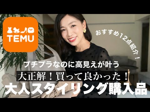 【TEMU】¥601〜もっと早く買えば良かった!プチプラなにの高見えが叶う!大正解な12点¥25,000購入品紹介〜ファッション、バッグ、インテリア〜