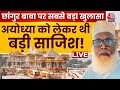 Changur Baba को 500 करोड़ की फंडिंग, छांगुर की कोठी को लेकर बड़ा खुलासा | UP News | Crime | CM Yogi