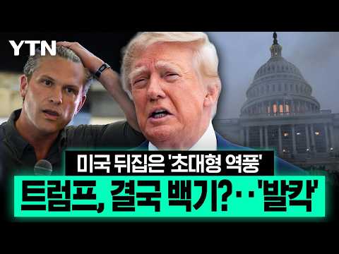 "전적으로 찬성" 외칠 땐 언제고...거센 역풍에 트럼프 '돌변'? [에디터픽] / YTN