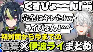 葛葉×伊波ライの初対面から今までの絡みまとめ　[葛葉/伊波ライ/ライぴょん/にじさんじ/切り抜き]