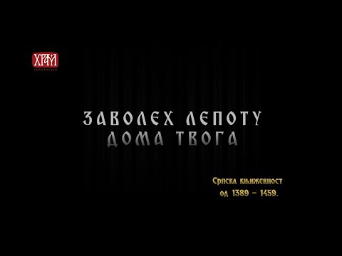 Заволех лепоту дома Твога - Српска књижевност од 1389.-1459. године