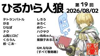 【zoom人狼】第19回 #ひるから人狼 【 テトランパトル視点 / 13人ア式配役 / コメント閲覧可 】