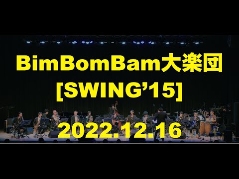 BimBomBam大楽団「Swing'15」2022.12.16.@大手町三井ホール