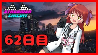 【#StCiGTA】62日目！眠気VS金策