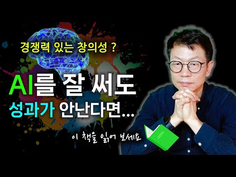 요즘 창의성은 어떻게 기르는 걸까? | 북리뷰 'AI 시대 창의적 인간'