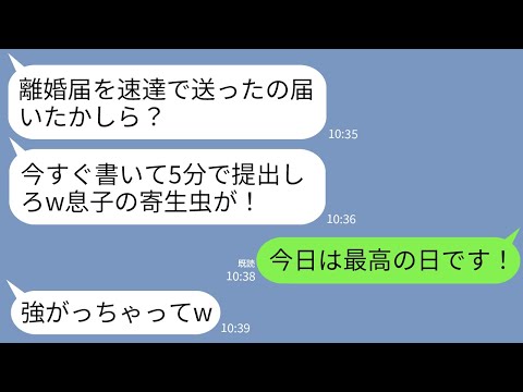 【LINE】出張中に義母から速達で離婚届が届いた…義母「今すぐサインして提出しろ!年収~寄生虫がw」私「助かります!」→大喜びで名義を夫にし離婚すると夫と義母が半狂乱にwww