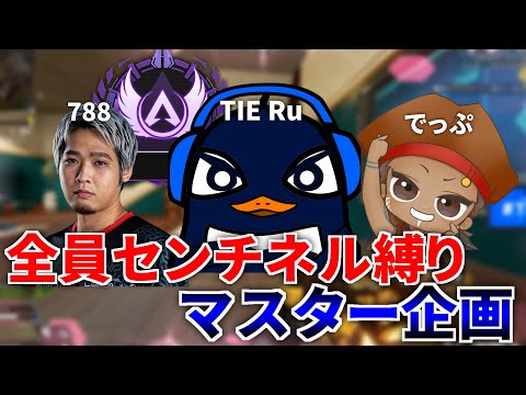 【残り6日間】全員センチネル縛りでマスター目指す地獄企画 『でっぷ,788,TIE Ru』 | Apex Legendsのサムネイル