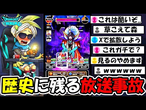 【ドラクエウォーク】配信者失格の放送事故が起きてしまいました...。
