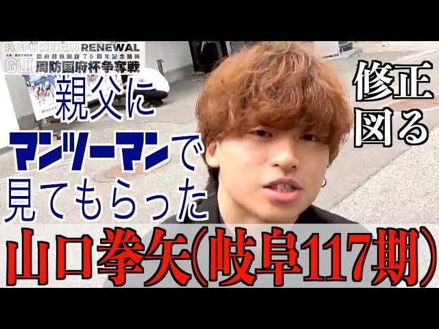 【防府競輪・GⅢ周防国府杯争奪戦】山口拳矢「いい時の感じじゃないと言われた」