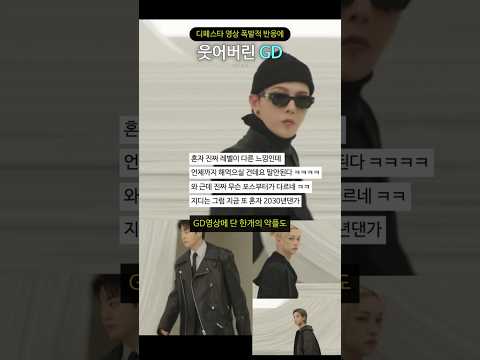 <strong>디페스타</strong> 영상 폭발적 반응에 웃어버린 GD
