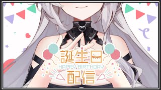 【生日配信】!!!! 歡迎參加蒂亞生日同樂會 !!!!【夢野妮蒂亞 / VTUBER】