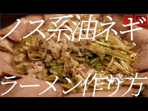 ノス系油ネギラーメンの作り方。431杯目【ラーショ】【飯テロ】