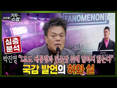 [기자수첩] 박진영과 '패노메논' 기대 반,<strong>우려</strong> 반
