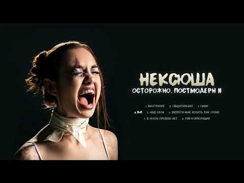 нексюша - П+П (Official audio)