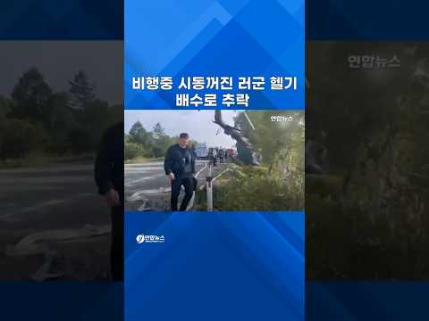 비행 중 시동꺼진 러군 <strong>헬기</strong>…배수로 추락 #shorts