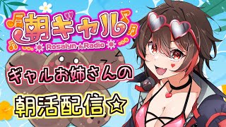 【朝ギャル】ギャルVtuberの朝活配信！みんなのおはようちょーだい💕🎸【ロザリン・ロック/Vtuber/雑談】#ロザメシ