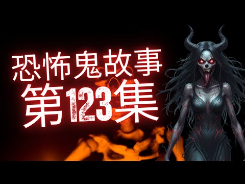 恐怖在線2025 - 《《好报在线》文武庙求铁边个会系特首 -《好报在线》文武庙求签十二生肖鸡年运程上 -《好报在线》文武庙求签十二生肖鸡年运程下 #恐怖故事#恐怖在線#恐怖在線2022#玄緣學會