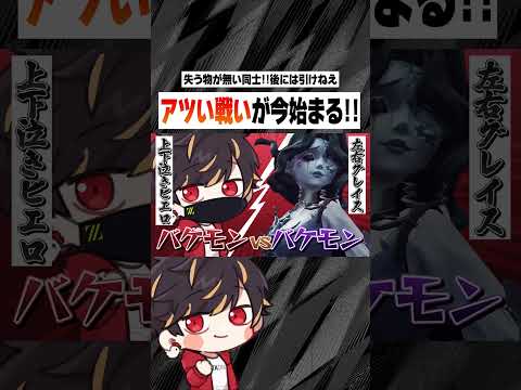 失うものがない同士、アツい戦いをしようじゃないか！【identityV/第五人格】#shorts