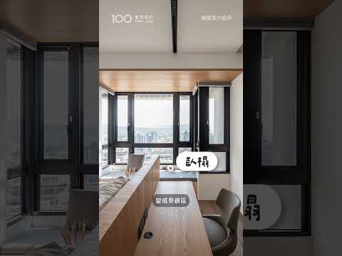 角落很難用、好浪費？三招破解畸零空間！✨ 柱旁變儲藏室、窗邊改臥榻、凸型格局變更衣間，空間機能大升級！ 你家有哪種困擾?留言區分享！