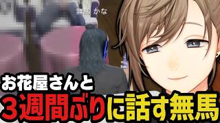 【まとめ】お花屋さんと3週間ぶりに話す無馬【叶/にじさんじ切り抜き/ストグラ切り抜き/無馬かな】