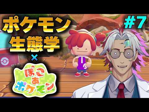 # 7【ぽこあポケモン】メタモン…ポケモン生態学者になる!※ストーリーネタバレ注意