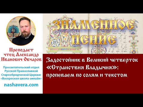 Урок 42.1. Задостойник в Великий четверток «Странствия Владычня»: пропеваем по солям и текстом