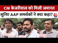 Delhi Politics: Arvind Kejriwal को मिली जमानत, आप समर्थकों में खुशी की लहर | Supreme Court | AAP