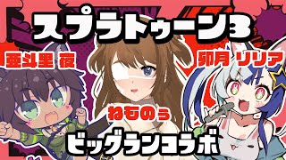 【スプラトゥーン3】ビッグランで世界を守る！【ねものぅちゃん夜ちゃん】