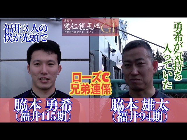 【弥彦競輪・GⅠ寛仁親王牌】脇本兄弟＆寺崎浩平でローズカップ福井３人出走。脇本雄太「この３人は初だと思う」