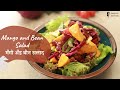 Mango and Bean Salad | मँगो अँड बीन सलाद | Healthy Recipe | Salad Recipe | Sanjeev Kapoor Khazana