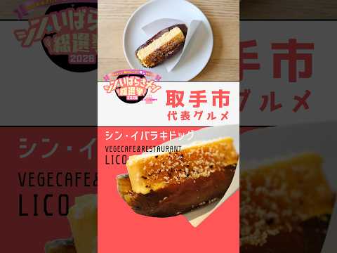 シン・いばらきメシ総選挙2026取手市代表グルメ【シン・イバラキドッグ】