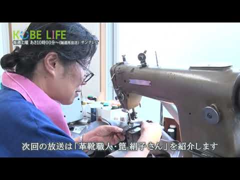 【番組予告】KOBE LIFE#91 靴職人・箟 絹子さん