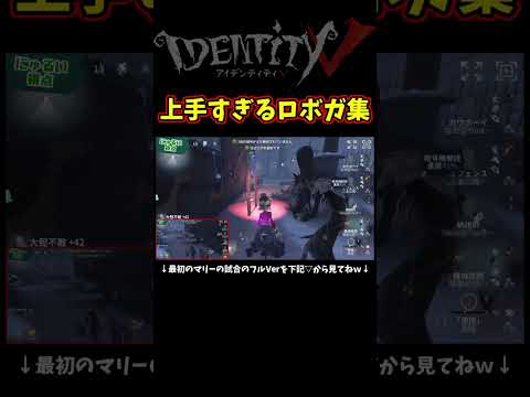 このロボガ上手かったら高評価してねｗ【第五人格】【IdentityⅤ】【アイデンティティ5】