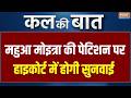 Mahua Moitra Petition Update : महुआ मोइत्रा की पेटिशन पर हाइकोर्ट में होगी सुनवाई | Kolkata HC