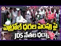Karnataka News : JDS Leaders Protest Against Govt Over Increasing Fuel Prices Hike Issue | V6 News