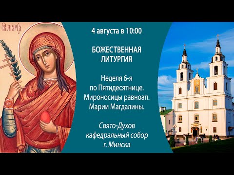 04.08.2024. Прямая трансляция Божественной литургии из Свято-Духова кафедрального собора г. Минска.