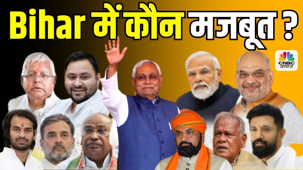 Awaaz Adda | बिहार में किसका बूथ सबसे ज्यादा मजबूत ? Bihar Elections 2025