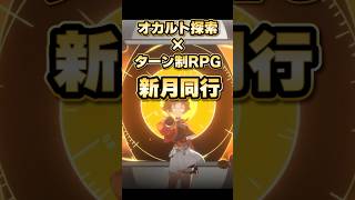 【新月同行】オカルト探索×ターン制RPG 新月同行の魅力を紹介✨【PR】#shorts
