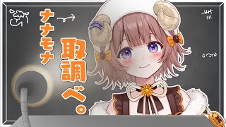 【 初見さん歓迎!! 】ナナモナ、取り調べを受ける。/ Nanamona interrogation room!!【マル・ナナモナ/#VEE