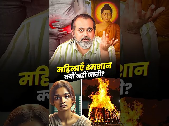 महिलाएँ श्मशान क्यों नहीं जाती? || आचार्य प्रशांत