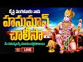 LIVE : జ్యేష్ఠ మంగళవారం నాడు హనుమాన్ చాలీసా వింటే మీ సమస్యలన్నీ పటాపంచలైపోతాయి | Bhakthi TV