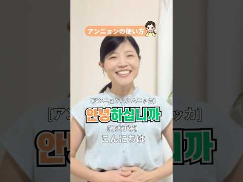 【言い方次第で無限大✨】 「アンニョン」を使いこなそう!✨ #ハングル #韓国語 #トリリンガルのトミ #韓国語講座