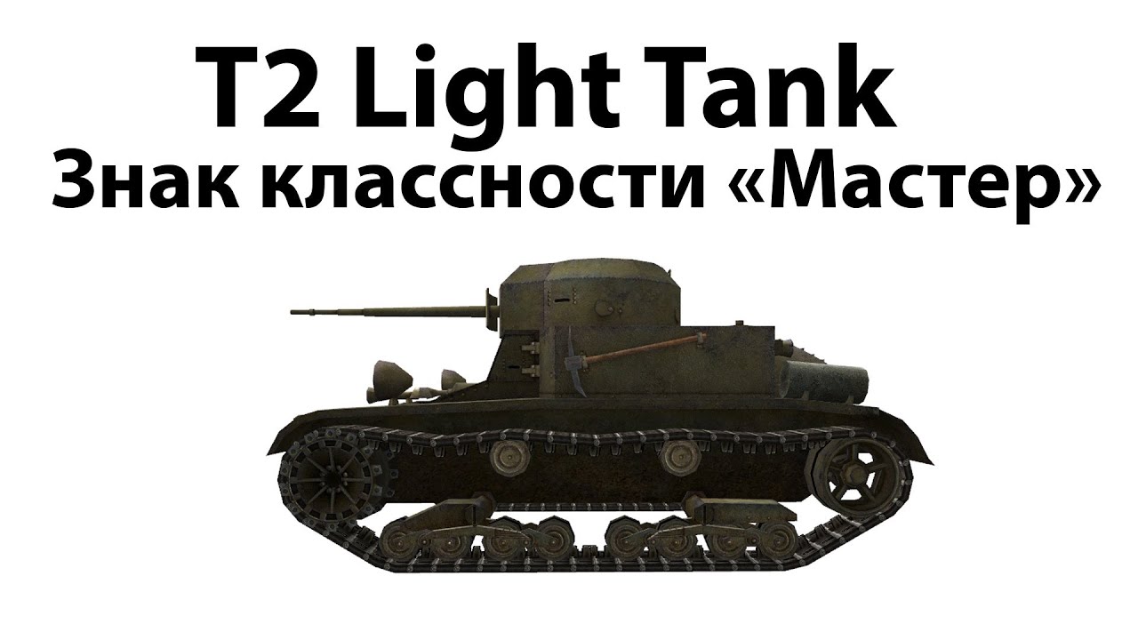 Превью T2 Light Tank - Мастер