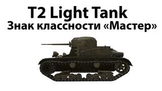 Превью: T2 Light Tank - Мастер