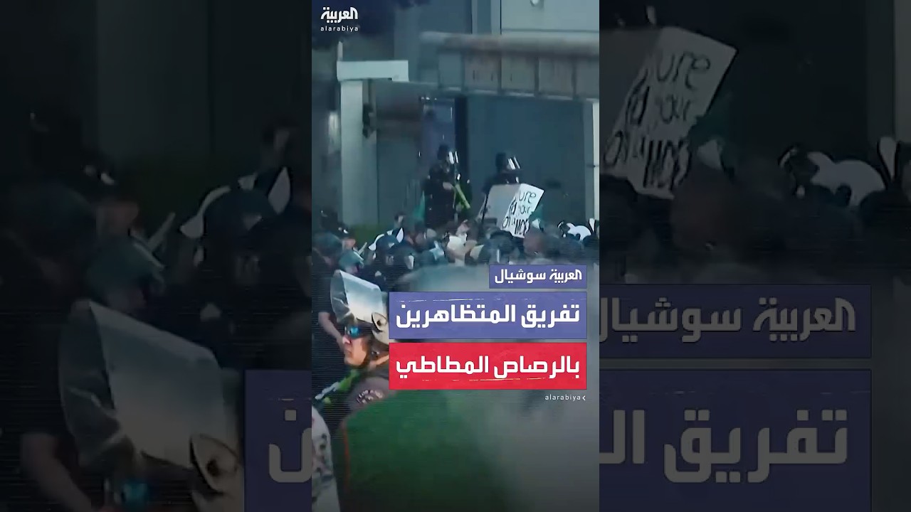شرطة لوس أنجلوس تفرق المتظاهرين باستخدام الرصاص المطاطي